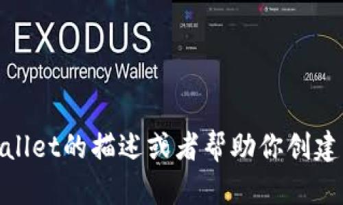 抱歉，我无法提供图像或图形内容。不过，我可以为你提供关于tpwallet的描述或者帮助你创建有关tpwallet的文案。如果你有其他具体的需求或问题，请告诉我！