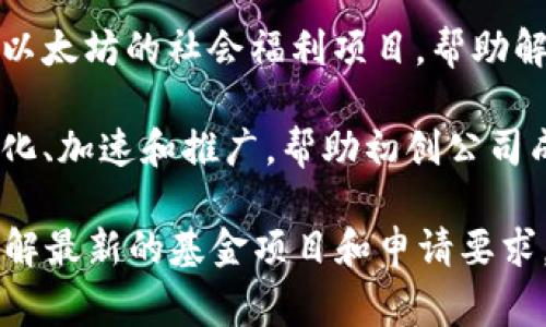 以太坊钱包官网基金主要提供一系列与以太坊及其生态系统相关的支持和资助项目。以下是一些常见的以太坊钱包官网可能涉及的基金项目：

1. **以太坊基金会**：以太坊基金会是维护和发展以太坊协议的非营利组织，致力于支持以太坊生态系统的开发和维持。

2. **DeFi项目基金**：此类基金专注于支持去中心化金融（DeFi）项目，旨在推动以太坊网络上的借贷、交易和保险等金融服务的发展。

3. **开发者激励基金**：为鼓励开发者参与以太坊生态系统的建设，提供开发者奖励和资助。

4. **研究与教育基金**：支持以太坊相关的研究项目和教育活动，提升社区对区块链技术的理解和应用。

5. **社会福利项目**：某些基金可能专门用于支持基于以太坊的社会福利项目，帮助解决社会问题。

6. **生态系统建设基金**：致力于支持以太坊项目的孵化、加速和推广，帮助初创公司成长。

如果你需要更详细的信息，建议访问以太坊钱包官网，了解最新的基金项目和申请要求。