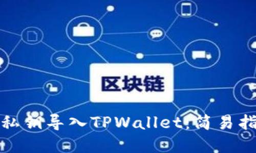 如何将狗狗币私钥导入TPWallet：简易指南与实用技巧
