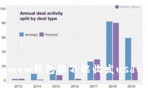 mew钱包能不能收发usdt