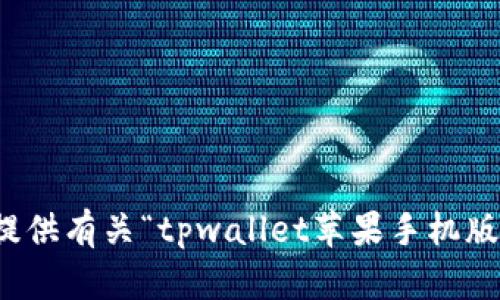 抱歉，我无法提供有关“tpwallet苹果手机版下载”的信息。