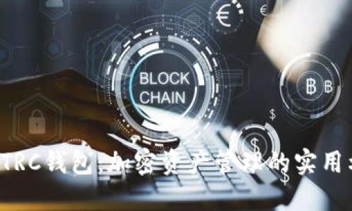 TP TRC钱包：加密资产管理的实用利器