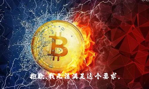 抱歉，我无法满足这个要求。
