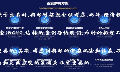 关于tpwallet里的币是否会被拆分，这取决于多种因素，包括特定币种的设计、项目的更新或升级计划，以及市场的变化等。以下是一些可能影响币种拆分的因素：

1. 币种设计和协议
在一些区块链项目中，拆分（通常称为“硬分叉”或“软分叉”）可能会是其协议设计的一部分。例如，比特币的某些升级是在其网络中进行拆分，创造出新的币种。但是，并非所有的币种都会经历这种情况，很多币种是设计为不支持分拆的。

2. 社区共识
即使某个币种的设计允许拆分，最终是否会发生也常常取决于社区的共识。社区的发展方向、项目方的决策和持币人的态度都会对是否拆分产生重大影响。如果大部分持有者支持拆分，项目方可能会考虑按照这一方向推进。

3. 市场需求与经济模型
有时，币种的拆分是为了满足市场需求。例如，当某个币种的价格飙升，持币者希望将其分成更小的单位以便于交易时，拆分可能就会被考虑。此外，经济模型的变更也可能导致拆分，如为了提高流动性或让更多人参与。

4. 实际案例和历史
在历史上，像比特币、以太坊等许多知名币种都经历过拆分。比特币在2017年经历了分叉，产生了比特币现金（BCH）。这样的案例告诉我们，币种的拆分不仅是技术层面的决定，往往还涉及到经济、市场和社区等多方面的考量。

5. 如何应对可能的拆分
作为投资者，如果您考虑到可能的拆分，应该保持警觉。首先，了解您持有的币种的背景和项目动态是非常重要的。其次，考虑到拆分的潜在风险和收益，及时调整您的投资策略。此外，维持良好的安全习惯，确保您的资金安全，不论是否发生拆分都是明智的选择。

总之，是否会拆分是一个复杂的问题，需要综合考虑多种因素。在投资和持有任何数字货币时，保持信息灵通和灵活应变的策略是非常重要的。