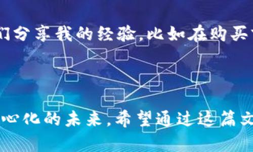   在TokenPocket上轻松购买加密货币的终极指南 / 
 guanjianci TokenPocket, 买币, 加密货币 /guanjianci 

引言：我和加密货币的邂逅
记得我第一次听到加密货币的时候，是在一次朋友聚会上。朋友们热火朝天地讨论着比特币的涨跌、以太坊的未来，我站在一旁，虽然半懂不懂，但那股神秘的魅力让我不禁想要了解更多。此后，我开始了自己的加密货币之旅。而其中一个重要的步骤，就是如何在像TokenPocket这样的平台上购买币。在这里，我将与您分享我的经验和见解。

1. 什么是TokenPocket？
TokenPocket 是一款多功能的加密货币钱包和交易平台，支持多种区块链网络，提供了安全、便捷的数字资产管理服务。它不仅仅是一个钱包，还是一个可以直接在上面购买、交易及管理各种加密货币的平台。在TokenPocket上，用户可以轻松地管理自己的数字资产，同时还可以享受到丰富的区块链服务。

2. 为什么选择TokenPocket购买币？
选择TokenPocket购买加密货币主要有几个理由：
ul
    listrong安全性：/strongTokenPocket采用高标准的加密技术，保护用户的数字资产安全。/li
    listrong多样性：/strong支持多种主流的加密货币和区块链网络，用户可以选择自己感兴趣的币种进行购买。/li
    listrong用户友好：/strong界面简洁直观，即使是新手也能够快速上手。/li
/ul

3. 在TokenPocket购买币的步骤
现在我们来看看具体的购买步骤：

h4步骤一：下载并安装TokenPocket/h4
首先，您需要在手机应用商店（如App Store或Google Play）下载TokenPocket。这一步非常简单，只需搜索“TokenPocket”，下载并安装即可。

h4步骤二：创建钱包或导入现有钱包/h4
打开应用后，您可以选择创建一个新的钱包或导入一个已有的钱包。如果您是新手，建议选择“创建钱包”。按照系统提示设置好钱包密码并备份好助记词。这是确保您资产安全的重要步骤。记得一定要妥善保存这些信息，不要随意分享。

h4步骤三：充值法币或数字货币/h4
在TokenPocket中，您需要先为您的钱包充值，可以选择直接用法币充值或转入其他数字货币。如果您选择法币充值，可以通过平台提供的充值方式进行操作，如银行卡、支付宝或微信支付等。这里要注意，不同国家和地区的支付方式可能会有所不同。

h4步骤四：选择您想购买的币/h4
充值完成后，您可以在“购买”或“交易”选项中查看支持的币种，选择您希望购买的币。比如，如果您想买比特币或以太坊，可以直接搜索相关币种并选择。

h4步骤五：确认购买并完成交易/h4
选择好币种和数量后，确认交易信息。这里需要特别注意交易的手续费和实际到账的金额。确保无误后，提交订单。交易完成后，币会直接到达您的TokenPocket钱包中。

4. 常见问题与解答
在购买过程中，可能会遇到一些常见问题，下面是我的一些解答：

h4问题一：TokenPocket收费吗？/h4
是的，TokenPocket在购买数字货币时会收取一定的交易手续费，具体收费标准可以在购买页面查看。

h4问题二：交易时间多久？/h4
一般情况下，交易会在几分钟内完成，但具体时间还会受网络拥堵、手续费等因素影响。

h4问题三：如果我忘记了钱包密码怎么办？/h4
如果遗忘密码但能够提供助记词，则可以通过助记词找回钱包。如果连助记词也遗失，则可能无法找回，因此务必要妥善保管助记词。

5. 如何安全存储和管理你的加密资产
在购买了加密货币后，安全管理和存储资产就显得尤为重要了。毕竟，我在加密货币的初期阶段也曾因为不重视安全而遭受了损失。
ul
    listrong使用冷钱包：/strong虽然TokenPocket本身是一个安全的钱包，但尽量把大多数资产存储在冷钱包中是个不错的选择。/li
    listrong定期备份：/strong确保定期备份钱包文件和助记词，以防止数据丢失。/li
    listrong警惕网络钓鱼：/strong不轻易点击陌生链接，谨防钓鱼网站，以保护您的数字资产安全。/li
/ul

6. 个人建议与经验分享
在我进入加密货币的世界之前，我常常对“买币”这件事情感到害怕。但后来我意识到，只有通过不断学习和实践，才能逐步熟悉这些操作。我也常常与朋友们分享我的经验，比如在购买前做足功课，了解币的基本面和市场趋势。
此外，记得保持冷静，不要因为短期波动而做出冲动的决策。我也曾因为贪心而损失惨重，但这也让我明白，每一次错误都是一次成长。

7. 结语：拥抱数字经济的未来
在TokenPocket上购买加密货币的过程，实际上是我个人成长和学习的一个缩影。加密货币不仅是数字经济的产物，更是一种全新的意识形态，代表了去中心化的未来。希望通过这篇文章，能够帮助你在TokenPocket上顺利购买您心仪的币种，开启属于自己的加密货币之路。