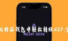 如何在比特派钱包中轻松转账XRP：实用指南