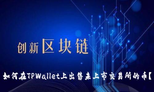 如何在TPWallet上出售未上市交易所的币？