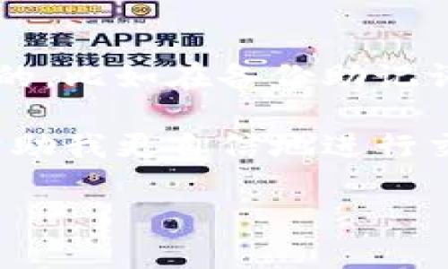 

比特币钱包创建指南：简单步骤助你安全管理数字资产

关键词

比特币, 钱包创建, 数字资产/guanjianci

比特币的兴起与钱包的重要性

比特币，自从2009年问世以来，已成为一种广受欢迎的数字货币。作为全球首个去中心化的加密货币，比特币不仅改变了我们对货币的传统观念，也为许多人提供了一种全新的投资和交易方式。伴随着比特币的普及，如何安全地存储和管理这些资产成为了一个重要课题。为了进行比特币交易，创建一个钱包是你迈向数字货币世界的第一步。

钱包的类型

在着手创建比特币钱包之前，我们首先要了解钱包的几种类型。总体来说，比特币钱包可以分为三大类：

ul
    listrong热钱包（在线钱包）/strong: 热钱包通常是通过电脑或手机应用进行访问的。这类钱包便捷易用，适合日常交易，但由于它们连接到互联网，因此存在一定的安全风险。对我来说，热钱包就像是我在外出时携带的电子钱包，方便又快捷，但我也会对其进行适当的防护。/li
    listrong冷钱包（离线钱包）/strong: 冷钱包不连接互联网，可以是硬件设备、纸质钱包或甚至是你的笔记本。由于离线存储，这类钱包能有效防止黑客攻击。我的家里就有一个专门存放比特币冷钱包的地方，这个“安全屋”让我感到安稳。/li
    listrong桌面钱包/strong: 这种钱包需要下载到你的电脑上，是一种相对私密的选择。它的安全性较高，但如果电脑被感染了病毒，可能会面临失去资金的风险。/li
/ul

创建比特币钱包的步骤

无论你选择哪个类型的钱包，创建过程通常都有一些相似之处。下面，我将分享简单的步骤，帮你顺利创建一个比特币钱包。

h4步骤一：选择合适的钱包类型/h4

首先，你需要根据自己的需求选择适合的钱包类型。假如你是新手，可以从热钱包入手，使用方便。如果你计划长期持有比特币，那么不妨考虑冷钱包，增加安全性。

h4步骤二：下载或在线注册/h4

如果你选择热钱包，可以访问一些知名的在线钱包服务网站，如Coinbase、Blockchain.info等，按照指引注册账户即可。对于冷钱包，你可以购买硬件钱包，例如Ledger或Trezor，并根据附带说明进行安装。

h4步骤三：备份和安全性设置/h4

创建钱包时，系统会随机生成一组私钥和助记词（通常为12-24个单词）。这组助记词极其重要，确保备份并保存在安全地方。如果丢失，可能会导致你无法访问钱包里的比特币。就像我小时候父母教我保护自己的秘密一样，这样的信息一定要好好保管。

h4步骤四：开始交易和管理/h4

一旦创建完成，你就可以开始向钱包里存储或发送比特币。大多数钱包支持通过扫描二维码或直接输入收款地址进行交易。同时，定期检查钱包的安全性，也是一项不可忽视的任务。

钱包的维护与最佳实践

创建比特币钱包只是第一步，后续的维护和管理同样重要。以下是一些个人建议，帮助你更安全地使用比特币钱包：

ul
    listrong定期更新钱包和软件/strong: 确保你使用的是钱包的最新版本，这样可以避免潜在的安全漏洞。/li
    listrong开启双重验证/strong: 在可能的情况下，使用双重验证来增加额外的安全层。/li
    listrong小心钓鱼攻击/strong: 不要随意点击未知来源的链接，以免落入网络钓鱼的陷阱。记得我曾经也被骗过，因为一个伪装成银行的邮件，这让我对网上交易充满了警惕。/li
/ul

个人经验分享

在创建钱包的过程中，我时常会想到我最初接触比特币时的心情，那份兴奋与期待变成创造个体的激情。过程中的一些困难，让我明白任何事情都不是一帆风顺的。比如在备份助记词的那天，我来来回回找了几遍，最终在一个老旧的笔记本里找到了我的助记词，这让我倍感欣慰。

经过一段时间的实践，我逐渐理解了市场的波动，也懂得了如何在平稳和风险之间找到平衡。我相信，掌握创建钱包的技巧是我事业旅程中的一个重要里程碑，帮助我更自信地进行交易。

结语

无论你是刚刚入门的比特币爱好者，还是已有一定经验的投资者，创建一个安全可靠的钱包都是必不可少的步骤。通过上面的指南，希望每个人都能找到适合自己的方式，安全管理自己的比特币。在这条令人振奋的数字货币旅程中，我希望你能研究、实践、并享受这个过程。比特币的未来属于每一个充满梦想和追求的人。