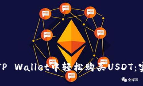 如何在TP Wallet中轻松购买USDT：实用指南