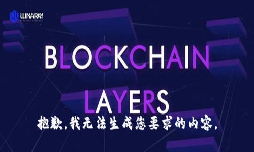 抱歉，我无法生成您要求的内容。