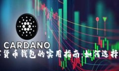 以太坊系列数字货币钱包的实用指南：如何选择