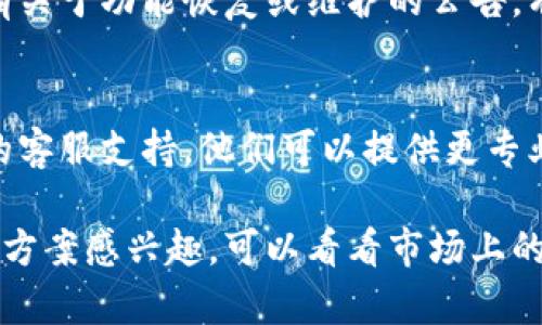 看起来您提到的“tpwallet”的功能消失了，这可能是由于多种原因造成的。下面是一些可能的解决方法和建议：

1. 检查网络连接
首先，确保您的设备连接到互联网。有时候，网络问题可能会导致应用无法正常加载或刷新功能。

2. 重启应用
尝试关闭并重新打开tpwallet应用。这是一个简单但有效的解决方法，许多应用出现问题时，重启往往能够解决。

3. 更新应用程序
确保您使用的是最新版本的tpwallet。应用程序更新通常修复bugs并改进功能。如果有可用的更新，请及时安装。

4. 清除缓存
您可以尝试清除tpwallet的缓存数据。在手机设置中找到应用程序管理，选择tpwallet，然后清除缓存。重新启动应用后，看看功能是否恢复。

5. 查看官方渠道的消息
访问tpwallet的官方网站或社交媒体平台，查看是否有关于功能恢复或维护的公告。有时，开发者会对功能进行更新或暂时下线维护。

6. 联系客服
如果以上步骤都无法解决问题，您可以联系tpwallet的客服支持。他们可以提供更专业的指导，帮助您解决遇到的问题。

如果您正在寻找其他数字钱包或者对tpwallet的备选方案感兴趣，可以看看市场上的其他竞争产品。希望这些建议能帮到您！