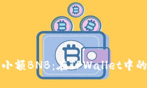轻松购买小额BNB：在TPWallet中的实用指南