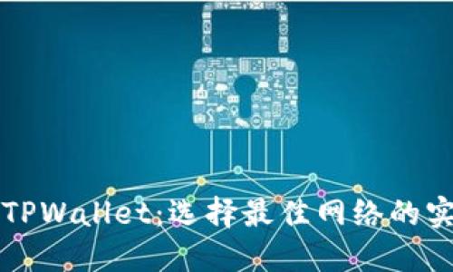 提币到TPWallet：选择最佳网络的实用指南