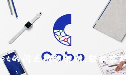 ### TPWallet的闪兑功能解析：轻松实现数字资产转换