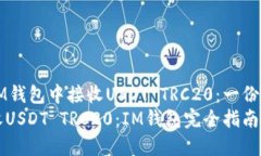 如何在IM钱包中接收USDT TRC20：一份实用指南轻松