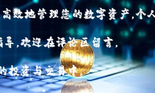 要将USDT提到币安钱包，您需要按照以下步骤进行操作。请注意，这里假设您已经在币安平台上创建了账户，并已经拥有一定数量的USDT。

步骤一：准备工作
在开始之前，确保您已经完成了以下几步：
ul
    li拥有一个币安账户，并完成必要的身份验证。/li
    li确保您的USDT存放在一个可以转账的数字钱包中，而不是交易所调用的“锁定资金”。/li
/ul

步骤二：获取币安钱包的USDT地址
接下来，您需要找到您的币安钱包地址。
ol
    li登录您的币安账户。/li
    li在顶部菜单中选择“钱包”，然后点击“现货钱包”。/li
    li在钱包页面中，找到USDT（Tether）并选择“充值”。/li
    li您将看到一个USDT充值地址，通常是以“0x”开头的一串字符。将这个地址复制下来。/li
/ol

步骤三：从您的钱包转账USDT
现在，您可以将USDT从您的钱包发送到币安。具体步骤如下：
ol
    li打开您用于持有USDT的钱包，例如MetaMask、Trust Wallet或其他钱包。/li
    li找到您持有的USDT并选择“转账”或“发送”。/li
    li粘贴您刚才复制的币安USDT地址。/li
    li输入您希望转账的USDT数量，确认交易信息。/li
    li确认交易，一般钱包会要求您输入密码或进行身份验证。/li
/ol

步骤四：确认交易完成
转账完成后，您可以返回币安平台进行确认。
ol
    li在币安“现货钱包”中查看USDT余额。/li
    li根据区块链网络的繁忙程度，资金的到账时间可能会有所不同。如果交易比较忙，您可能需要耐心等待几分钟到几十分钟。/li
/ol

常见问题解答
在转账过程中，您可能会遇到一些常见问题，以下是解答：
ul
    listrong交易费用：/strong每次转账都会收取一定的网络费用，请确保您有足够的余额来支付这些费用。/li
    listrong地址错误：/strong确保您复制的地址是完全正确的，任何错误都可能导致资金丢失。/li
    listrong到账延迟：/strong网络拥堵可能会导致资金到账延迟，您可以通过区块链浏览器查看交易状态。/li
/ul

总结
将USDT提到币安钱包的过程其实非常简单。一旦您熟悉了交易流程，就可以快速、高效地管理您的数字资产。个人的经验是，保持对交易地址和网络费用的关注是非常重要的，避免不必要的麻烦。

希望这篇文章能帮助您顺利完成USDT的转账。如果您有其他疑问或需要更多的指导，欢迎在评论区留言。

通过以上步骤，您就能有效地把您的USDT转到币安钱包，顺利地参与到数字货币的投资与交易中。