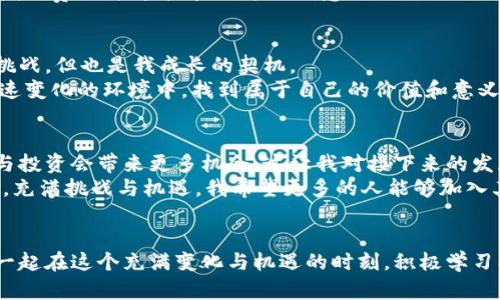    如何查看TPWallet的合约类型及其实用价值  / 
 guanjianci  TPWallet, 合约类型, 数字资产  /guanjianci 

 引言
对于许多人来说，数字货币和区块链技术的悄然崛起已成为当今金融世界的焦点。然而，面对浩如烟海的信息，我们如何找到适合自己的工具和平台呢？TPWallet则是其中一个备受欢迎的选择。那么，TPWallet的合约类型究竟如何查看呢？本文将结合个人经历，详细探讨这一话题。

 TPWallet简介
TPWallet是一个去中心化的钱包，支持多种数字资产的存储与管理。作为一个创新的数字钱包，它允许用户不仅存储传统的加密货币如比特币和以太坊，还可以处理智能合约、去中心化金融（DeFi）及其他多种数字资产。
在我最初接触加密货币时，对各种数字钱包的了解几乎为零。起初，我只知道比特币和一些主流的数字货币，甚至不知道如何去查看或者管理我的数字资产。随着时间的推移，我逐渐认识到一个好的钱包在整个加密世界中的重要性。TPWallet的出现让我了解到了数字资产的更多可能性，也让我能够更加自信地探索这个复杂的领域。

 什么是合约类型
在讨论TPWallet的合约类型之前，我们首先需要了解“合约类型”这个概念。在区块链和数字货币的世界中，合约指的是一组代码和规则，自动执行契约条款。它们在不同的区块链上可能表现出不同的特性。例如，以太坊上的智能合约允许开发者创建去中心化应用程序（DApp）。
我仍然记得自己第一次阅读智能合约的代码时，内心的忐忑和兴奋。那种感觉就像是在解读一本复杂的书籍，每一个函数和参数都像是一个新的挑战。最终，那种挑战也转变为成就感。

 如何查看TPWallet的合约类型
查看TPWallet的合约类型并不复杂。以下是一些基本步骤，能够帮助你高效地了解相关合约：
ol
listrong下载和安装TPWallet： /strong首先，确保你已经下载并安装了TPWallet。在你网站或者应用商店搜索“TPWallet”即可找到。/li
listrong注册并登入： /strong使用你的邮箱地址或其他方式注册并登入TPWallet。/li
listrong导入或创建钱包： /strong根据需要，你可以导入已有钱包或创建一个新钱包。如果你是新手，我建议你先创建一个新钱包，方便管理。/li
listrong查看资产： /strong在主界面中，你可以查看到自己持有的各类数字资产。每种资产都有其相应的合约类型。例如，以太坊资产可能会显示为ERC-20合约。/li
listrong合约信息： /strong点击某种资产后，TPWallet会显示更详细的合约信息，包括合约地址、交易记录等。/li
/ol
我在自己的TPWallet中进行操作时，看到每种合约的详细信息，都感到无比的新鲜。第一次看到合约地址时，我恍若看到了加密世界的另一个入口，那一刻，我对区块链的理解进一步加深。

 合约类型的重要性
合约类型的不同，决定了资产的使用和管理方式。这意味着用户在使用某种合约时，必须清楚理解其特性。例如，ERC-20合约广泛用于以太坊平台，有许多支持其的交易所及应用。而BEP-20合约则主要在币安智能链上流通，因此在选择合约时，资产的流动性和兼容性都是至关重要的。
在我的加密旅程中，我曾因对合约类型的忽视而遭遇损失。那是一次无意的错误，我在不兼容的平台上交易了ERC-20代币，结果导致无法转移资产，费尽周折才解决。这让我意识到，深入了解合约类型是投资成功的重要基础。

 经验总结与个性化视角
通过对TPWallet的深入了解，我不仅掌握了如何查看合约类型，更重要的是体会到了每一种合约背后的故事与价值。我的第一次交易虽然充满挑战，但也是我成长的契机。
我鼓励每一个在这个领域探索的人，尤其是新手，要时常保持好奇和学习的心态。了解合约类型不仅是为了更好地管理资产，更是为了在这个快速变化的环境中，找到属于自己的价值和意义。

 未来展望
随着区块链技术的不断发展，合约类型的多样性也将成为一大趋势。未来的TPWallet可能会支持更多不同类型的合约，这对于用户的资产管理与投资会带来更多机会。这让我对接下来的发展充满期待，同时也希望能在这个领域继续学习，伴随技术的进步不断成长。
总之，了解TPWallet的合约类型及其查看方式，不仅是在进行数字资产管理时的基本功，更是对整个数字货币生态系统的深入理解。这一路走来，充满挑战与机遇，我希望更多的人能够加入其中，共同探索这个无限可能的世界。

 结语
掌握TPWallet合约类型的查看方法，不仅可以提升你在交易中的信心，更能帮助你在这个快速发展的数字世界中找到自己的立足之地。让我们一起在这个充满变化与机遇的时刻，积极学习、探索、投资，挖掘出未来的无限可能性。