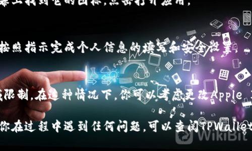 要在苹果设备上下载TPWallet（TP钱包），你可以按照以下步骤进行操作：

步骤 1: 打开App Store
在你的iPhone或iPad上找到并点击“App Store”图标。这是苹果设备上下载应用的官方渠道。

步骤 2: 搜索TPWallet
在App Store的搜索栏中，输入“TPWallet”并点击搜索按钮。你应该能看到TPWallet的搜索结果。

步骤 3: 下载应用
在搜索结果中找到TPWallet应用，点击它，然后你会看到一个“获取”或者“下载”按钮。点击该按钮，系统可能会要求你输入Apple ID密码或使用面容识别/指纹识别确认下载。

步骤 4: 安装和打开应用
下载完成后，TPWallet会自动安装在你的设备上。你可以在主屏幕上找到它的图标，点击打开应用。

步骤 5: 注册和设置
首次打开TPWallet时，根据应用的提示进行注册和设置，确保你按照指示完成个人信息的填写和安全设置。

额外提示
如果在你的地区App Store中找不到TPWallet，可能是由于地域限制。在这种情况下，你可以考虑更改Apple ID的地区设置，或者使用VPN访问另一个地区的App Store。

这样，你就可以顺利在苹果设备上下载和使用TPWallet了。如果你在过程中遇到任何问题，可以查阅TPWallet的官方支持页面或者联系相关客服获得帮助。