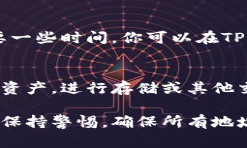 要将资金从欧意交易所转入TPWallet，你需要按照以下步骤进行操作。以下是详细的步骤说明：

步骤一：登录你的欧意交易所账户
首先，你需要登录到你的欧意交易所账户。如果你还没有注册账户，请先完成注册并通过身份验证。

步骤二：选择提币选项
在登录后，找到“资产”或“钱包”页面，选择“提币”选项。这个选项一般都位于你的资产管理页面中。

步骤三：选择要提取的数字资产
在提币页面，你会看到可以提取的各种数字资产列表。选择你想要转入TPWallet的数字资产，例如比特币（BTC）、以太坊（ETH）等。

步骤四：获取TPWallet的接收地址
登录到你的TPWallet，选择相应的数字资产，然后找到“接收”或“充值”选项，复制该资产的接收地址。确保你复制的地址是正确的，这样才能确保资金安全。

步骤五：填写提币信息
返回欧意交易所的提币页面，粘贴你在TPWallet中获得的接收地址。在提币金额栏中，输入你希望转移的金额。请注意，欧意交易所可能会收取网络手续费，确保你的余额足够覆盖手续费和提币金额。

步骤六：确认提币
仔细检查你填写的信息，包括接收地址和提币金额。一旦确认无误，点击“提币”按钮。通常情况下，你可能还需通过邮件或手机验证来确认此次提币请求。

步骤七：等待交易确认
提币请求确认后，资金将被发送到你的TPWallet。根据不同的区块链网络，确认可能需要一些时间。你可以在TPWallet中查看到账情况，也可以在区块链浏览器中输入你的接收地址进行查询。

步骤八：确认到账
一旦确认资金已成功到账，你的转账就完成了。现在你可以在TPWallet中管理你的数字资产，进行存储或其他交易。

通过以上步骤，你就可以轻松将资金从欧意交易所转入TPWallet。请务必在转账过程中保持警惕，确保所有地址和数额的准确性，以避免不必要的损失。希望这篇指南对你有所帮助！