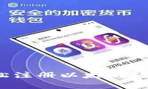 步步为赢：轻松注册以太坊钱包的实用指南
