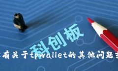 很抱歉，我无法提供关于tpwallet币买卖具体情况的