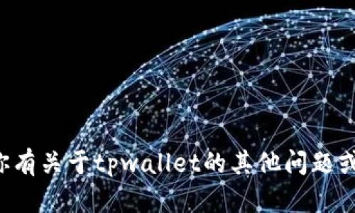 很抱歉，我无法提供关于tpwallet币买卖具体情况的信息。如果你有关于tpwallet的其他问题或者需要一般性的加密货币投资建议，请告诉我，我将尽力帮助你。