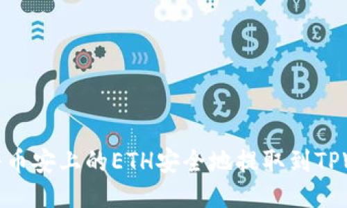 如何将币安上的ETH安全地提取到TPWallet