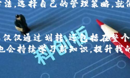   如何在TPWallet中方便地进行币种划转：实用技巧与经验分享 / 
 guanjianci TPWallet, 币种划转, 数字钱包 /guanjianci 

引言
在数字货币市场中，交易、划转与管理资产的能力至关重要。随着不同币种的涌现，以及钱包技术的不断进步，如何方便地在各个钱包之间进行币种划转成为了许多用户关注的话题。今天，我想分享一些关于TPWallet中币种划转的实用技巧与个人经历，希望能帮助到在数字资产管理上遇到困难的朋友。

为什么选择TPWallet？
首先，让我们来聊聊TPWallet。作为一个新兴的数字钱包，TPWallet为用户提供了便捷的数字货币管理服务。记得我刚接触数字货币时，钱包的选择让我非常头疼，市场上各种钱包鱼龙混杂，有的安全性差，有的操作繁琐，但TPWallet的简单易用和安全性让我很快就喜欢上了它。
TPWallet支持多种主流币种，用户可以方便地进行转账和划转，同时，它的安全机制也让我颇为安心。想当年，当我第一次在TPWallet中完成一笔划转时，我的心里充满了忐忑，生怕出错，但实际操作过程中却格外顺利，这让我对这个钱包更加信任了。

币种划转的基本流程
在TPWallet中，币种划转其实是一个非常简单的过程。这里，我将详细阐述从打开APP到最终完成划转的步骤，让你能如虎添翼。
第一步，打开TPWallet应用，登录你的账户。对于新手来说，确保账户的安全性非常重要，设置强密码和启用双重认证是我的建议。
第二步，选择你想要划转的币种。TPWallet会展示你当前拥有的所有币种，选择要划转的币种点击进入。在这个界面中，你会看到钱包的余额和历史交易记录，让你对当前资产有一个全面的了解。
第三步，点击“划转”或“发送”按钮，输入目标地址。这个时候，你需要确保发送地址的准确性，我记得第一次向朋友转账时，一时疏忽从复制的地址中漏掉了一个字符，结果让我的心脏狂跳不已，幸好及时发现了错误。为了避免这种情况，我建议用户在输入地址时，多次核对。

手续费的计算与设置
在TPWallet中进行币种划转是需要支付一定的手续费的。这部分成本不会很高，但它确实会影响到你账户的最终余额。当我刚入门时，对于手续费感到迷茫，总是害怕划转后剩下的钱不够用，但随后的几次操作让我明白了手续费的合理性。
事实上，手续费的高低与网络的拥堵程度有关，选择一个合适的划转时间能够大大降低费用。我通常选择在网络相对繁忙的时段以外的时间进行转账，存款划转更加高效且省钱。省下的每一个小费用，都是我进行其他投资的种子。

划转后的确认与安全性
划转完成后，TPWallet会提供交易哈希值作为交易的凭证。这个哈希值就像是非常复杂的指纹，可以追踪到每一笔交易。在简单划转后，我通常会花几分钟查看区块链上该交易的状态，确保划转成功。
记得有一次我转账时，因网络原因等待了很久才确认，这让我感到非常焦虑。后来我学会了耐心等待，并时刻关注网络的状态。这个经历让我对交易的过程有了更深入的理解，同时也感受到了区块链的神奇所在。

个人安全意识和注意事项
虽然TPWallet在安全性上做了多重防护，但作为用户，自身的安全意识同样重要。特别是在当前的网络环境中，黑客攻击和诈骗行为层出不穷。在我的投资经历中，我时常提醒自己要小心不明链接和可疑信息，这不仅是对资产的保护，也是对自己心理状态的守护。
我通常会将大额资产分散存储在不同的钱包中，避免将所有的鸡蛋放在同一个篮子里另外，不定期更换登录密码也是预防风险的一种方法。选择自己的管理策略，就像打理一个小花园，希望能在每一步中都尽心去呵护。

总结与展望
在数字资产管理的旅程中，划转币种只是其中的一部分。通过在TPWallet的实践，我获得了更多实用的经验和宝贵的时间。而这些经验不仅仅通过划转，还包括在整个交易中如何判断市场、选择时机等方面。
未来，随着区块链技术的发展和市场的成熟，我相信TPWallet会在用户体验和服务上不断改进，为我们提供更好的体验。而作为用户，我也会持续学习新知识，提升我的投资技术。
希望所有在TPWallet中进行币种划转的朋友们，在这个数字资产的旅程中，每一步都能走得更加稳健，拥有更加广阔的未来。