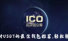   TRC20支付USDT的最佳钱包推荐，轻松转账不掉链