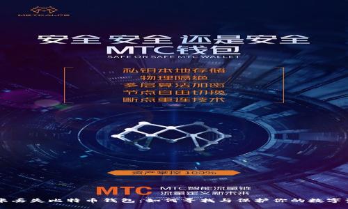 当米丢失比特币钱包：如何寻找与保护你的数字资产