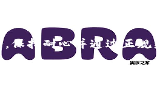 在使用TPWallet进行币转换时，如果不小心没有填写地址，通常会导致转账失败或资金无法到达指定账户。下面是一些建议和步骤，帮助你处理这种情况：

1. 检查交易记录
首先，登录你的TPWallet账户，查看你的交易记录。确认这笔交易是否已经被记录。如果交易尚未完成，可能依然有机会取消或者修正。

2. 联系客服
如果你发现交易已完成但未写地址，及时联系TPWallet的客服团队。他们能够帮助你追踪交易，并提供进一步的建议。通常，客服可以凭借你的账户信息进行核查，可能会要求你提供更多详细信息，例如交易时间、金额等。

3. 查看平台支持
在TPWallet的官方网站或平台上，查找任何相关的FAQs或帮助文档。这些资源可能会详细讲解如何处理币转换时的常见问题，尤其是关于输入地址的问题。

4. 保持耐心
在处理类似问题时，保持冷静和耐心是非常重要的。区块链交易有时会比较复杂，问题的解决可能需要时间。

5. 提高警惕
如果你的资金未能按预期收到，一定要注意防范诈骗和钓鱼攻击。确保你仅通过官方渠道与TPWallet沟通，避免提供个人信息或私钥给不明来源。

6. 了解地址的重要性
从这个经验中，你也可以了解到在进行任何数字货币交易时，精确地填写地址的重要性。每一个地址都是唯一的，细微的错误可能导致不可逆转的损失。

总结
若在TPWallet的币转换中出现地址未填写的情况，第一步就是检查交易记录并及时联系客户服务。保持耐心并通过正规渠道获取信息和帮助，确保你在未来的交易中更加小心谨慎。

希望这些建议能帮助你解决问题！如有更多疑问，欢迎随时询问。