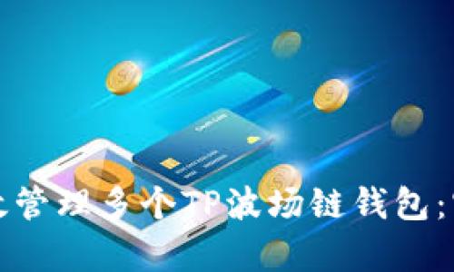 如何有效管理多个TP波场链钱包：实用指南