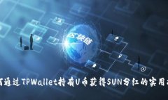 如何通过TPWallet持有U币获得SUN分红的实用指南