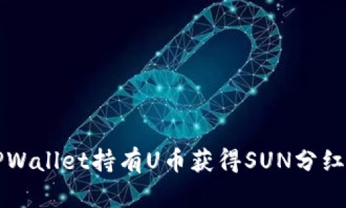 如何通过TPWallet持有U币获得SUN分红的实用指南