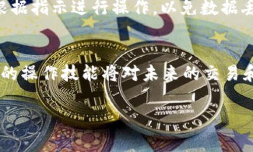 查询USDT钱包地址的步骤相对简单，但随着区块链和加密货币的日益普及，了解这一过程对许多人来说变得非常重要。以下是查询USDT钱包地址的步骤，供您参考。

步骤一：选择一个合适的钱包
首先，您需要选择一个适合您需求的钱包。USDT可以存储在多种类型的钱包中，包括热钱包（如交易所钱包、移动应用钱包）和冷钱包（如硬件钱包）。每种钱包都有其优缺点，例如，热钱包方便快速交易，冷钱包则提供更高的安全性。

步骤二：创建或登录钱包
如果您已经有一个钱包，可以直接登录。如您还未创建钱包，您需要按照提供商的指引进行注册和设置。通常过程包括下载应用、注册账号、验证身份等。

步骤三：找到您的USDT钱包地址
登录钱包后，您通常会在主界面看到“接收”或“存款”选项。点击该选项后，您将看到您的USDT钱包地址。这个地址通常是以“0x”开头的一串字母和数字。您可以直接复制这个地址用于接收USDT。

步骤四：确认地址的正确性
为了确保安全，您可以进行以下几项操作：首先，仔细核对您复制的地址。其次，通过发送少量USDT进行测试来确认地址的准确性。确实接收到后，您可以放心地发送大额款项。

步骤五：记住和备份钱包地址
在使用过程中，请务必妥善保管您的钱包地址，必要时进行备份。许多钱包应用都提供备份功能，请根据指示进行操作，以免数据丢失。

结语
了解如何查询USDT钱包地址是进入加密货币世界的第一步。随着更多人参与到这个领域，掌握基本的操作技能将对未来的交易和投资产生积极的影响。如果您刚开始接触加密货币，不妨从小额投资入手，逐步熟悉操作流程。

这些步骤简单明了，希望对您有所帮助。如有其他问题，请随时询问！