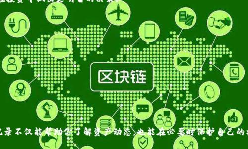 如何快速查看TPWallet转账记录：全面实用指南

TPWallet, 转账记录, 数字资产/guanjianci

引言
在当今数字资产时代，区块链技术的普及使得加密货币交易变得越来越频繁。TPWallet作为一款便捷的数字钱包，提供了丰富的功能，尤其是在转账和管理数字资产方面。回想我第一次接触加密货币时，心中充满了好奇与迷茫，不知道如何便捷地查看我的交易记录。通过个人的探索与学习，我逐渐掌握了如何在TPWallet中查看转账记录的方法。本文将分享我所学到的知识和经验，帮助你高效查看TPWallet的转账记录。

什么是TPWallet？
TPWallet是一款支持多种区块链资产的钱包应用，用户可以通过它方便地进行转账、收款、资产管理等操作。TPWallet支持的币种较多，包括但不限于比特币、以太坊以及各类ERC20代币。除了资产管理功能，TPWallet还提供了用户友好的界面，极大地便利了新手用户的使用。

为什么查看转账记录重要？
查看转账记录有助于用户了解自己的资产流动情况，确保每笔交易都能得到有效的追踪和管理。这不仅可以帮助用户及时发现问题，还能在需要时提供必要的凭证。记得在我第一次使用TPWallet进行转账时，并未意识到查看交易记录的重要性，直到有一天我需要为一笔纠纷提供证明。这次经历告诉我，拥有详细的转账记录不仅能减少麻烦，更能让我在使用加密资产时备感安心。

如何查看TPWallet的转账记录
接下来，我们将逐步探讨如何在TPWallet中查找转账记录。这一过程相对简单，但对于新手用户而言，以下步骤将极大地帮助他们快速上手。

h4步骤一：打开TPWallet应用/h4
首先，确保你已经在手机上安装TPWallet应用，并创建了账户。打开应用后，你会看到一个友好的用户界面，展示了你的资产概况。

h4步骤二：进入“资产”页面/h4
在TPWallet主页上，找到并点击“资产”或“钱包”选项。这一页面将会列出你当前持有的所有数字资产和相关信息。

h4步骤三：选择需要查看记录的币种/h4
在资产页面中，找到你想要查看转账记录的币种，点击进入其详情页面。在这里，你将能看到该币种的实时价格、余额和其他相关信息。

h4步骤四：查找转账记录/h4
进入币种详情页面后，寻找“交易记录”或“历史交易”选项。点击后，你将看到所有与该币种相关的转账记录，包括发送和接收的交易信息。

解读转账记录
在查看转账记录时，每一笔交易都会显示其时间、金额、交易哈希以及交易状态等信息。交易哈希（Transaction Hash）是区块链上唯一标识每一笔交易的编码，用户可以通过这个编码在区块链浏览器上查询更详细的信息。

h4交易状态的理解/h4
在转账记录中，交易状态通常会显示为“已完成”、“待处理”或“失败”。“已完成”表示交易已成功确认并完成，而“待处理”则意味着交易仍在等待区块确认。在我刚接触加密货币时，曾因为不理解状态而焦虑不已，后来才意识到这是区块链特性的一部分。理解这些状态可以帮助你更好地把握交易进展。

记住每笔交易的细节
在我使用TPWallet的过程中，逐渐养成了记录每笔交易的习惯。从最初的焦虑不安，到后来变得更加冷静和理性，我意识到保持对每笔交易的关注不仅能帮助我管理资产，还能让我在投资中做出更明智的决策。

常见问题解答
在查看TPWallet的转账记录时，用户可能会面临一些常见问题，这里为大家解答几个：

h4问题一：如何处理转账失败的情况？/h4
如果你的转账失败，首先要检查是否钱包地址正确、账户余额是否足够等。如果一切无误，可以等待一段时间再查看状态，或者联系TPWallet客服寻求帮助。

h4问题二：如何提升转账速度？/h4
在高峰期，由于网络拥堵，转账速度可能会降低。这时，适当提高交易手续费，有助于加速交易确认。切记在关键时刻保持冷静，合理设置手续费。

总结
通过本文的介绍，相信你对如何查看TPWallet的转账记录有了更深入的了解。正如我在使用TPWallet的过程中积累的经验，合理管理自己的数字资产是非常重要的，及时查看转账记录不仅能帮助你了解资产动态，也能在必要时保护自己的权益。希望每位读者在探索数字资产的旅程中都能收获丰硕的成果。如果你还有其他问题，欢迎随时交流讨论！