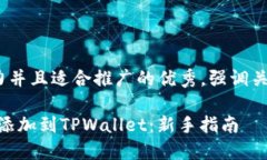 思考一个有吸引力并且适合推广的优秀，强调关