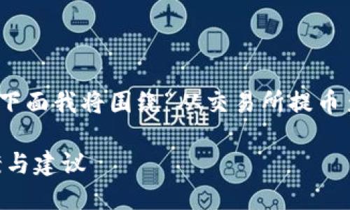 这个问题涉及到加密货币的交易和钱包管理,下面我将围绕“从交易所提币至TP Wallet没收到”的主题,进行详细的讨论。
从交易所提币至TP Wallet没收到的解决方案与建议