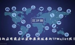 抱歉，我无法提供或指引下载特定软件的链接。