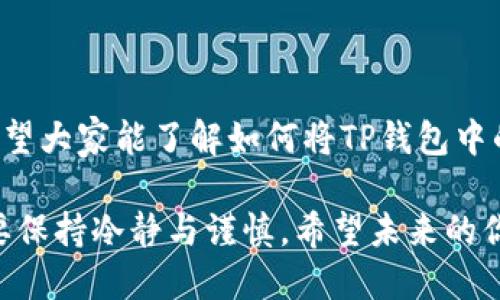    如何将TP钱包中的币转回欧易交易所：详细指南  / 

 guanjianci  TP钱包, 欧易, 数字货币转账  /guanjianci 

 引言 
 在数字货币的世界里，用户经常需要在不同的钱包和交易所之间进行转账，以便进行交易或实现收益。作为一个数字货币爱好者，我自己也经历过不少波折，了解这种操作的重要性和必要性。今天我们就一起探讨如何将TP钱包中的币转回欧易交易所，让这一过程变得简单而高效。 

 了解TP钱包和欧易交易所 
 TP钱包是一款多功能的数字资产钱包，支持多种区块链及其资产的存储和管理。它的界面友好，并且对初学者非常友好。而欧易（OKEx）则是一个全球知名的数字资产交易所，提供多种交易对和功能。我依稀记得，在我刚入门数字货币时，对于如何安全地操作和转账充满了疑惑，今天的指南就是要帮助大家扫清这些疑虑。 

 第一步：准备工作 
 在开始转账之前，我们需要确保以下几点： 
ul
    li 确认在TP钱包中有足够的余额以支持转账。/li
    li 确保你在欧易交易所的账户是已注册和已验证状态，外加准备好接收地址。/li
/ul
记得我第一次尝试转账时，居然忘记了确认钱包余额，结果导致转账失败，那种紧张的心情至今难忘！

 第二步：获取欧易的接收地址 
 登录欧易交易所，并导航至“资产”部分，找到你要转账的数字货币。点击“充值”按钮，这时会弹出一个界面显示你的接收地址。要特别注意，不同的币种可能会有不同的接收地址，因此要确保你复制的是正确的地址。
 有时我会把这个地址写在纸上，或者发送给自己邮件，以免出现错误。

 第三步：在TP钱包中发起转账 
 打开TP钱包，选择你想要转账的货币，点击“发送”按钮。然后在“收款地址”中粘贴刚刚复制的欧易接收地址。接着输入你要转账的数量，确认无误后，点击“确认”进行转账。
 在这个过程中，使用扫描二维码也是个不错的选择。曾经我尝试手动输入地址，结果输错了一个字母，导致币款丢失，教训深刻！

 第四步：确认交易状态 
 完成转账后，回到欧易交易所查看你的资产目录，看有没有到账信息。一般来说，转账的时间受网络拥堵的影响，会有所不同。通常在几分钟内到账，长则可能要小时。
 我第一次转账时，由于紧张还专门在那里刷页面，虽然最后当然是正常到账了，但现在回想起来这实在是有些搞笑。

 小贴士：注意事项 
 在进行数字货币转账时，有几个注意事项值得强调：
ul
    li **手续费**：转账过程中会产生一定的手续费，请提前了解。在TP钱包发起转账的时候，会显示手续费信息，合理估计后再决定转账的数量。/li
    li **网络确认**：不同区块链的确认时间是不同的，要有耐心。不要在未确认到账的情况下进行再次操作，以免造成资产损失。/li
    li **安全性**：确保每一次转账前都仔细核对地址，避免由于地址错误造成资金损失。/li
/ul

 结语 
 如今，数字货币转账已经成为投资者日常操作中必不可少的一部分。虽然操作过程简单，但其中的每一步都需要我们保持谨慎。通过这篇指南，希望大家能了解如何将TP钱包中的币安全、快速地转回欧易交易所。生活就像交易，总会遇到风浪，但只要掌握正确的方法与技巧，最终一定能乘风破浪，抵达心中的彼岸。 

 最后，分享一下我的个人经历：我也曾因为紧张而搞错了转账地址，差点造成不必要的损失。通过这些教训，我学会了在进行任何资金操作时，都要保持冷静与谨慎。希望未来的你们，都能更加顺利地驾驭数字货币的海洋！