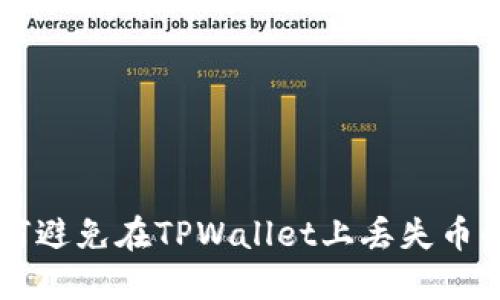 ### 如何避免在TPWallet上丢失币的实用指南