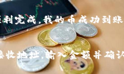 TPWallet 是一个支持多种加密货币的钱包，常被用于存储、管理和转账各种数字资产。如果你想把 TPWallet 中存储的币转移到交易平台，确实是可以的。这是一个常见的操作，尤其是在需要进行交易或兑换时。下面，我将详细介绍如何将 TPWallet 中的币转到交易平台的步骤、注意事项，以及一些个人的经历和感受。

1. 确认支持的币种和交易平台
在执行任何转账操作之前，首先要确认你要转移的币种是否在目标交易平台上得到支持。大多数主流交易平台（如 Binance、Huobi、Coinbase 等）都支持一些流行的加密货币，如比特币（BTC）、以太坊（ETH）、USDT（泰达币）等。然而，某些小众币种可能不被所有平台接受。

2. 获取交易平台的地址
一旦确定交易平台支持你想要转移的币种，接下来要在该平台上找到你的接收地址。通常，这个地址可以在平台的 “充值” 或 “存款” 页面找到。确保你选择的是正确币种的地址，因为不同币种的地址格式是不同的，转错币种可能会导致财产损失。

3. 在 TPWallet 中转出
启动 TPWallet 应用，找到你要转移的币种。在详细信息页面，通常会有一个选择“转出”或“发送”的按钮。点击之后，输入你在交易平台上获取的接收地址，并设置需要转账的数量。在此过程中，要仔细确认地址输入的正确性，建议复制粘贴，避免手动输入可能带来的错误。

4. 确认交易费用
每次转账都会产生一定的网络手续费，具体金额依赖于你所使用的币种及当前网络状况。TPWallet 在发起转账时，通常会显示需要支付的费用，请确保你钱包中有足够的余额来覆盖转账费用。网络拥堵时，费用可能会有所上升。

5. 等待确认
一旦你发起了转账，交易会被提交到区块链网络进行确认。确认时间因币种而异，有些可能需要几分钟，而其他可能需要更长的时间。你可以在 TPWallet 中查看交易状态，跟踪你的转账进度。

6. 在交易平台确认到账
有些交易平台在完成充值后，可能会向你的邮箱发送确认信息。在这之前，你可以在平台的 “资产” 或 “余额” 页面查看，如果币种数量增加了，就说明转账成功。偶尔，充值可能会遇到延误，这通常是由于网络拥堵或交易平台处理问题所导致。

我的个人经历
第一次通过 TPWallet 转账时，我感到既激动又紧张。那是我刚开始接触加密货币的时候。我仔细阅读了所有步骤，并且反复确认地址。最终，转账顺利完成，我的币成功到账我的交易平台账户。那种成就感至今让我铭记，我意识到掌握这个过程是多么重要，这也让我更加自信地进行投资。

总结
将 TPWallet 中的币转移到交易平台并不是一件困难的事，只要按照上述步骤操作，基本不会出现问题。首先确认币种与平台兼容性、获取正确的接收地址，输入金额并确认费用，最后等待交易确认。在整个过程中，多花几分钟时间检查每一步，这样可以避免因粗心导致的损失。希望我的经验能对你有所帮助!