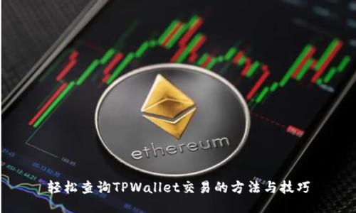 轻松查询TPWallet交易的方法与技巧