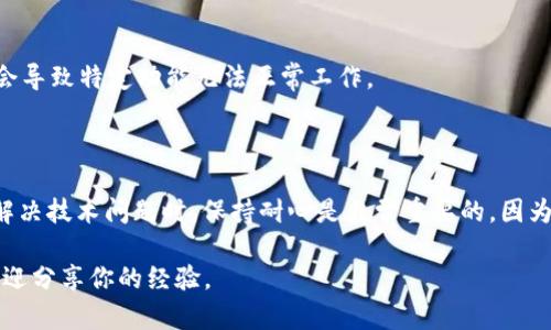 在谷歌浏览器上连接不上 TPWallet 的问题可能让很多用户感到困惑。面对这一问题，我们可以逐步排查并提供可能的解决方案。接下来，我们将详细探讨这一主题，帮助用户更好地解决问题。

1. 检查网络连接

首先，确保你的网络连接是正常的。如果你的网络不稳定，可能会影响与 TPWallet 的连接。有时候，简单地重新启动路由器或者切换到一个更稳定的网络（比如从Wi-Fi切换到数据连接）可能会解决问题。

2. 更新谷歌浏览器

确保你的谷歌浏览器是最新版本。过时的浏览器可能会与某些插件或网站不兼容。在浏览器右上角点击菜单按钮，然后选择“帮助”  “关于 Google Chrome”，这样可以检查更新并自动下载最新版本。

3. 清除浏览器缓存和Cookie

有时候，浏览器的缓存和Cookie可能导致连接问题。可以通过以下步骤清除缓存和Cookie：

ol
li打开谷歌浏览器，点击右上角的菜单按钮。/li
li选择“设置”，然后点击“隐私与安全性”。/li
li点击“清除浏览数据”，选择“所有时间”，并勾选“Cookie和其他网站数据”以及“缓存的图片和文件”。/li
li最后点击“清除数据”。/li
/ol

4. 检查浏览器扩展

某些浏览器扩展可能会干扰 TPWallet 的正常运行。尝试禁用所有扩展并重新启动浏览器，看是否能正常连接 TPWallet。如果可以，逐个启用扩展，找出导致问题的那一个。

5. 允许页面的弹出窗口和重定向

TPWallet 可能使用弹出窗口和重定向来连接。如果浏览器的设置阻止了这些功能，就可能导致无法连接。请确保在浏览器设置中允许 TPWallet 的相关功能。

6. 检查防火墙和安全软件设置

有时候，电脑上的防火墙或安全软件可能会阻止某些连接。确保 TPWallet 没有被列入阻止列表，可以尝试暂时关闭这些软件，看看问题是否得到解决。

7. 重新安装 TPWallet 插件

如果你在使用 TPWallet 的 Chrome 插件，尝试卸载并重新安装插件。操作步骤如下：

ol
li在浏览器右上角点击菜单按钮，选择“更多工具”  “扩展程序”。/li
li找到 TPWallet 插件，点击“移除”。/li
li前往 Chrome 网上应用店，重新搜索并安装 TPWallet 插件。/li
/ol

8. 尝试使用其他浏览器

如果以上方法都无法解决问题，尝试在其他浏览器中使用 TPWallet，例如 Firefox 或 Edge。有时，浏览器的兼容性问题会导致特定功能无法正常工作。

总结

连接不上 TPWallet 的问题可能是由多方面因素造成的，但通过上述步骤，绝大多数用户应该能够找到解决问题的方法。解决技术问题时，保持耐心是非常重要的，因为有时候问题的根源可能并不明显。如果上述方法还是无法解决，建议寻求 TPWallet 官方客服的帮助，获取更专业的支持。

希望以上内容能帮助你顺利连接上 TPWallet，享受更加便捷的数字资产管理体验！如果你有其他问题或者解决方案，也欢迎分享你的经验。