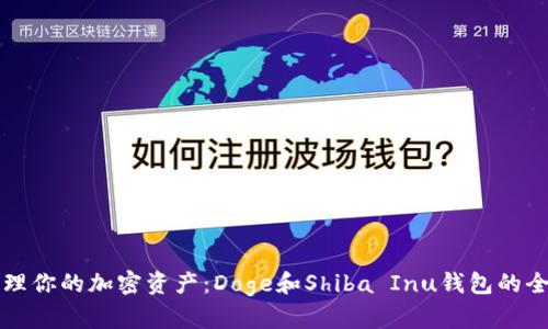 轻松管理你的加密资产：Doge和Shiba Inu钱包的全面指南