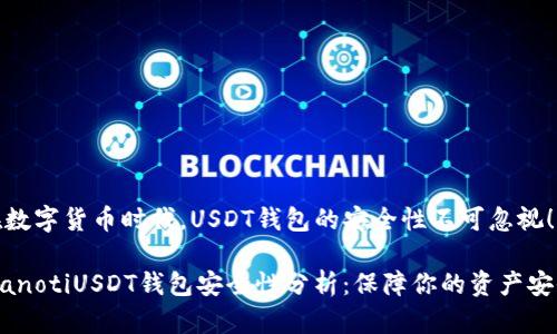 在数字货币时代，USDT钱包的安全性不可忽视！

bianotiUSDT钱包安全性分析：保障你的资产安全