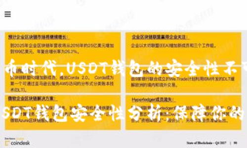 在数字货币时代，USDT钱包的安全性不可忽视！

bianotiUSDT钱包安全性分析：保障你的资产安全