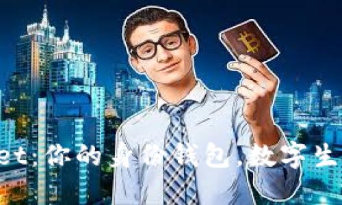 TokenPocket：你的身份钱包，数字生活的护航者