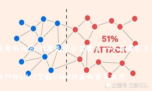 为了帮助你创建一个详细、实用的内容，我首先建议你输出一个有吸引力并且适合推广的以及关键词。


如何安全管理加密货币：防止TPWallet空投USDT被盗的实用技巧